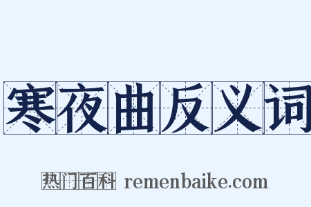 寒夜曲反义词是什么意思的图片
